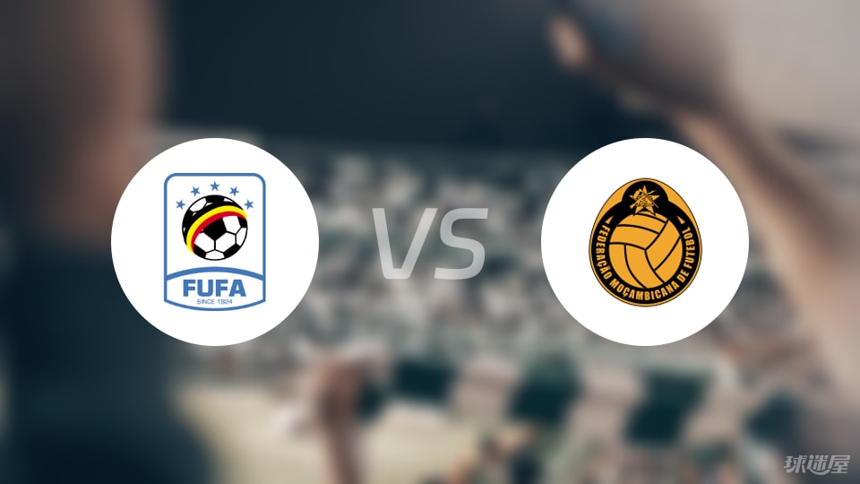 【世非预】乌干达vs莫桑比克比赛结果：乌干达(4-0)莫桑比克比分战报(2025年09月06日)